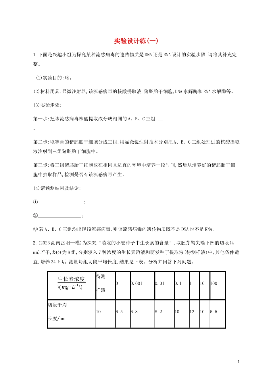 2023学年高考生物三轮冲刺实验设计练一含解析.docx_第1页