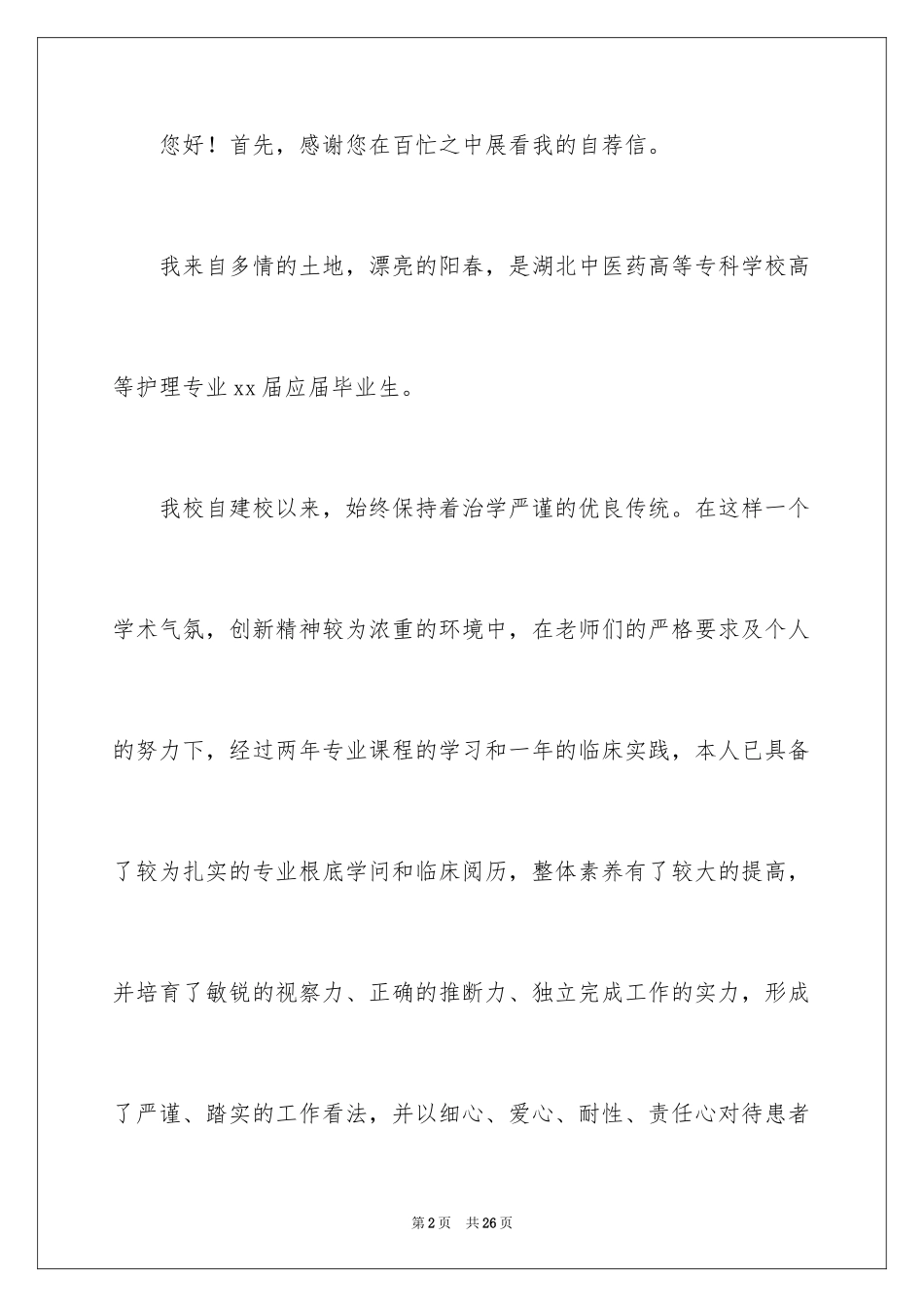 2023护理专业毕业生求职信9范文.docx_第2页