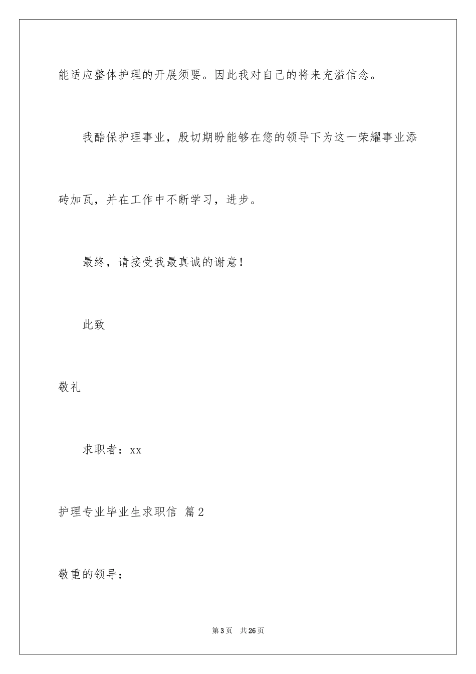 2023护理专业毕业生求职信9范文.docx_第3页