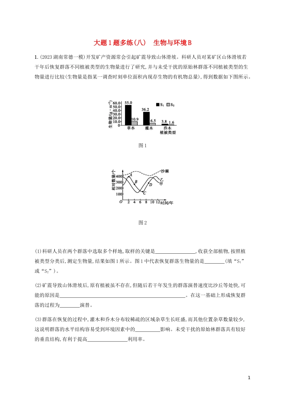 2023学年高考生物三轮冲刺大题1题多练八生物与环境B含解析.docx_第1页