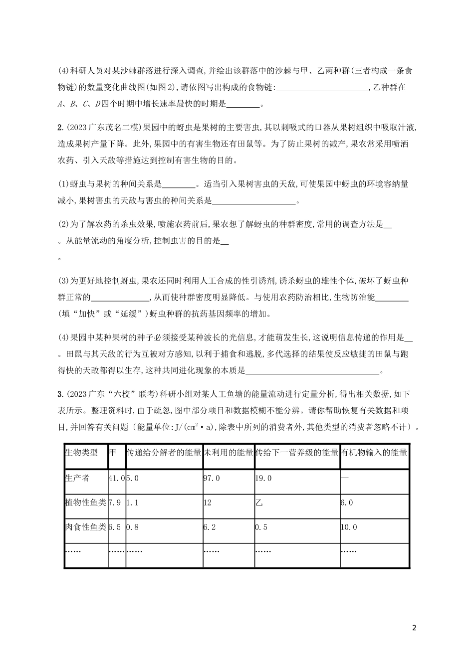 2023学年高考生物三轮冲刺大题1题多练八生物与环境B含解析.docx_第2页