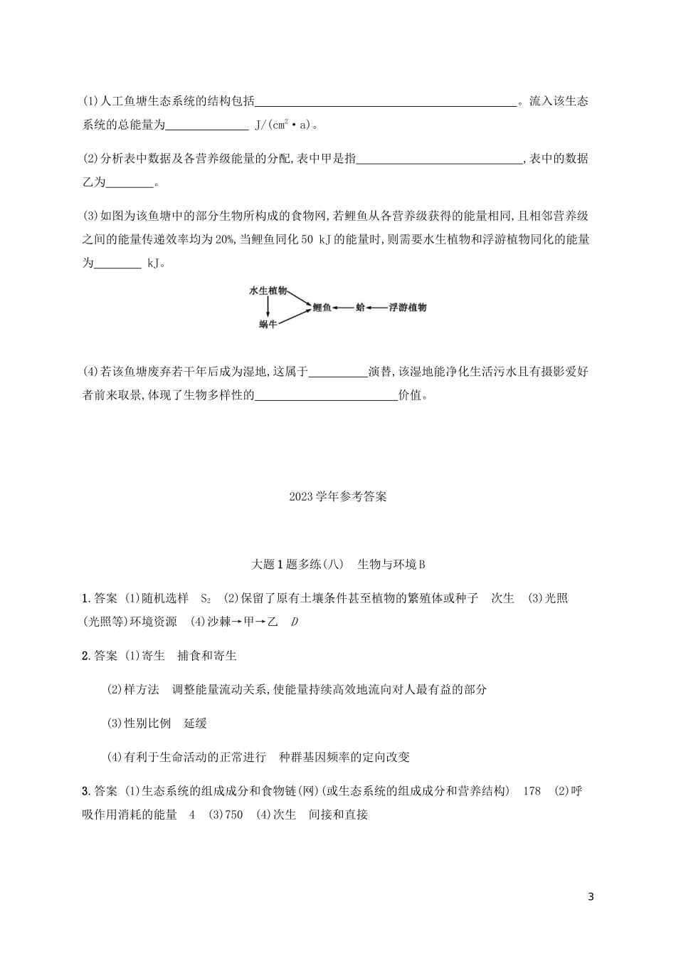 2023学年高考生物三轮冲刺大题1题多练八生物与环境B含解析.docx_第3页