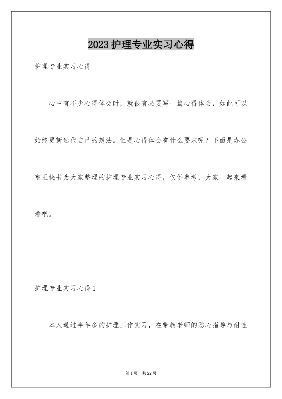 2023护理专业实习心得范文.docx_第1页