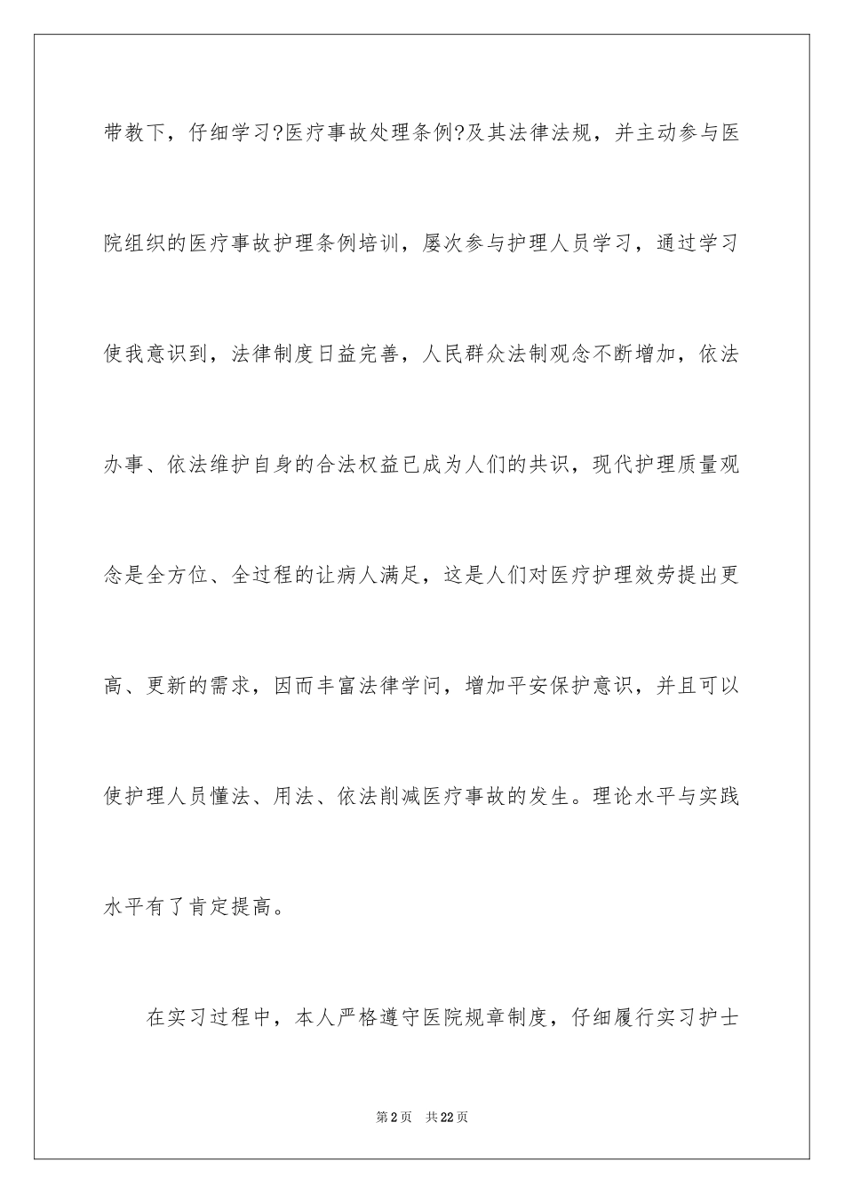 2023护理专业实习心得范文.docx_第2页