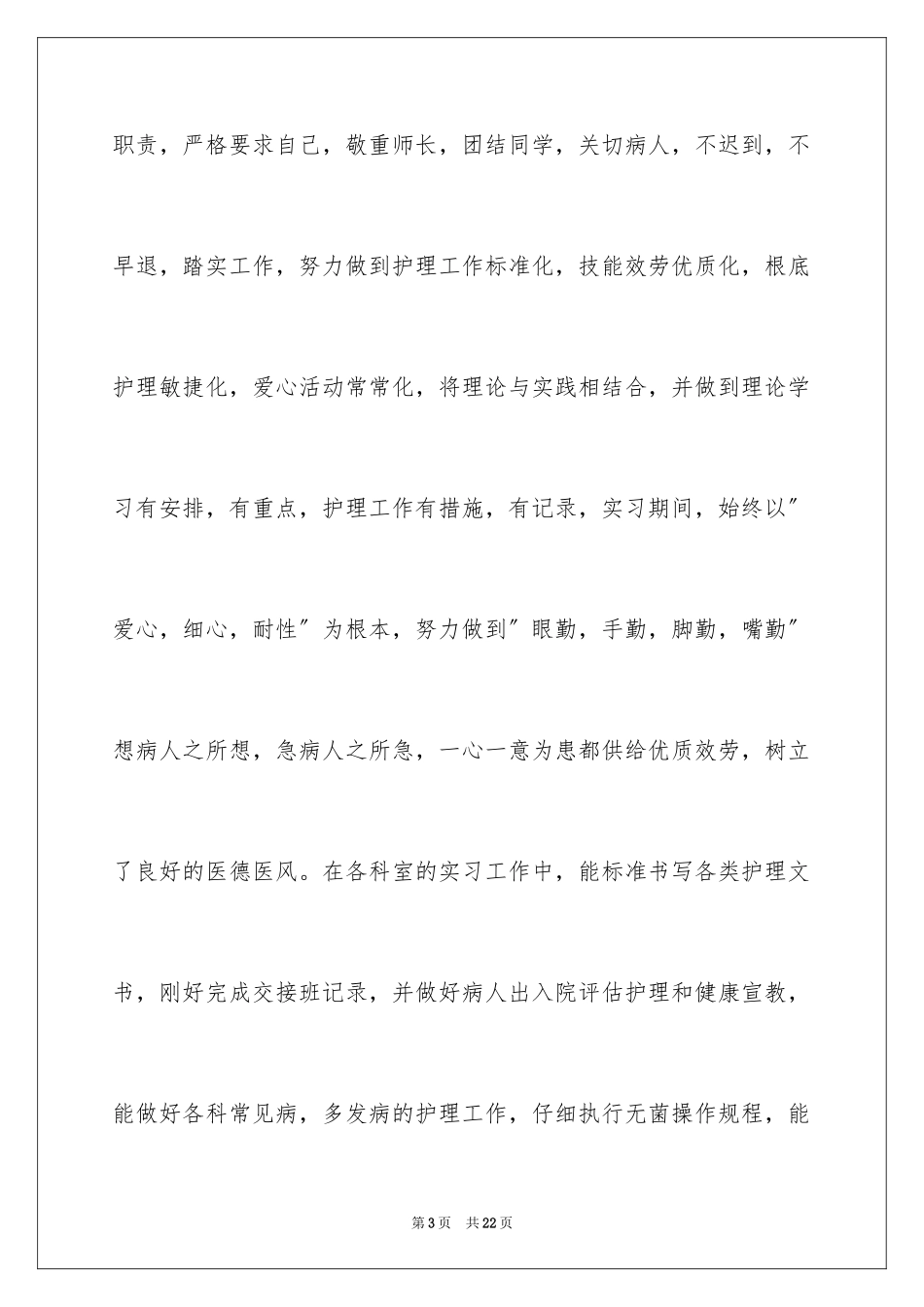 2023护理专业实习心得范文.docx_第3页