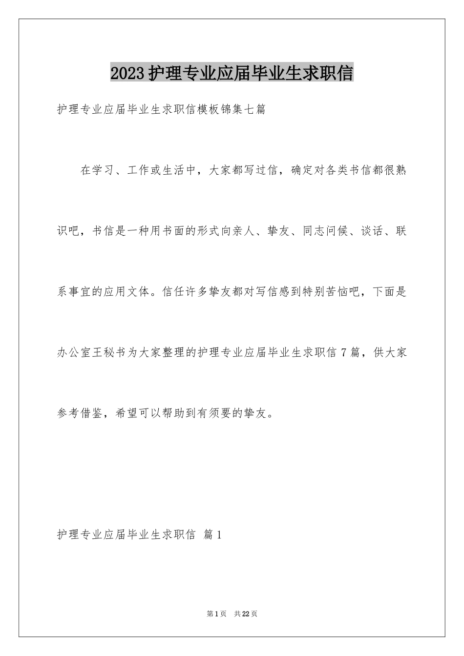 2023护理专业应届毕业生求职信1范文.docx_第1页