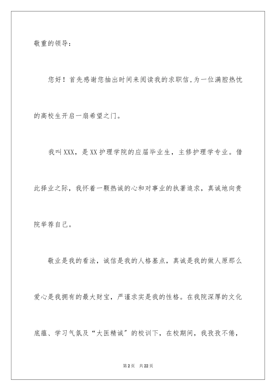 2023护理专业应届毕业生求职信1范文.docx_第2页