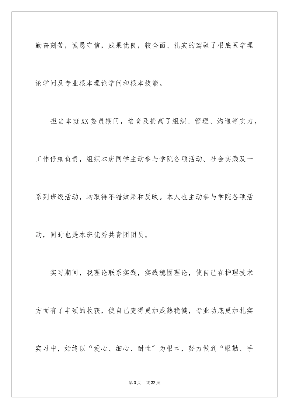 2023护理专业应届毕业生求职信1范文.docx_第3页