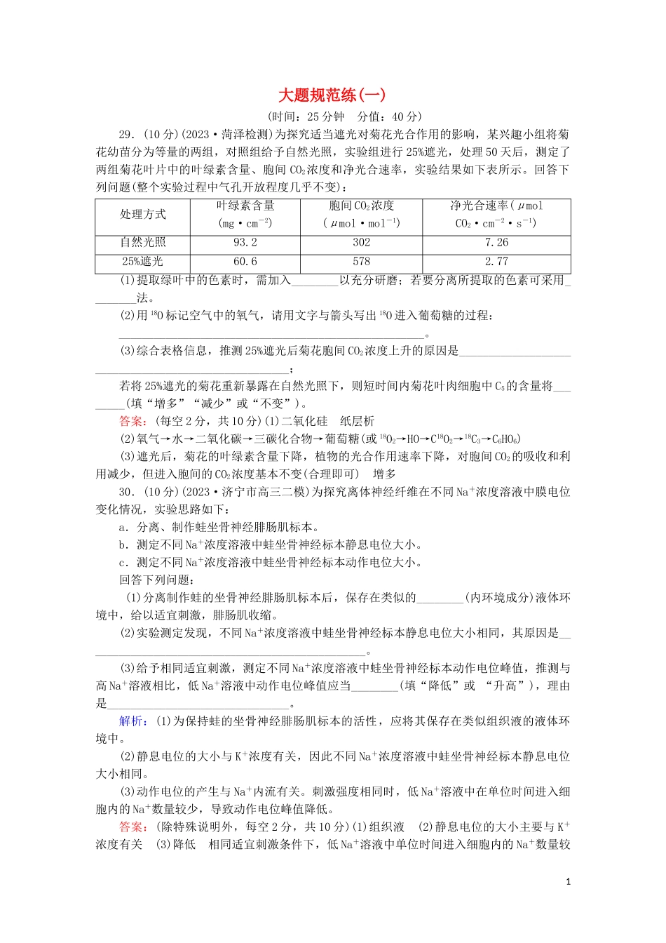 2023学年高考生物二轮复习大题规范练1含解析.doc_第1页