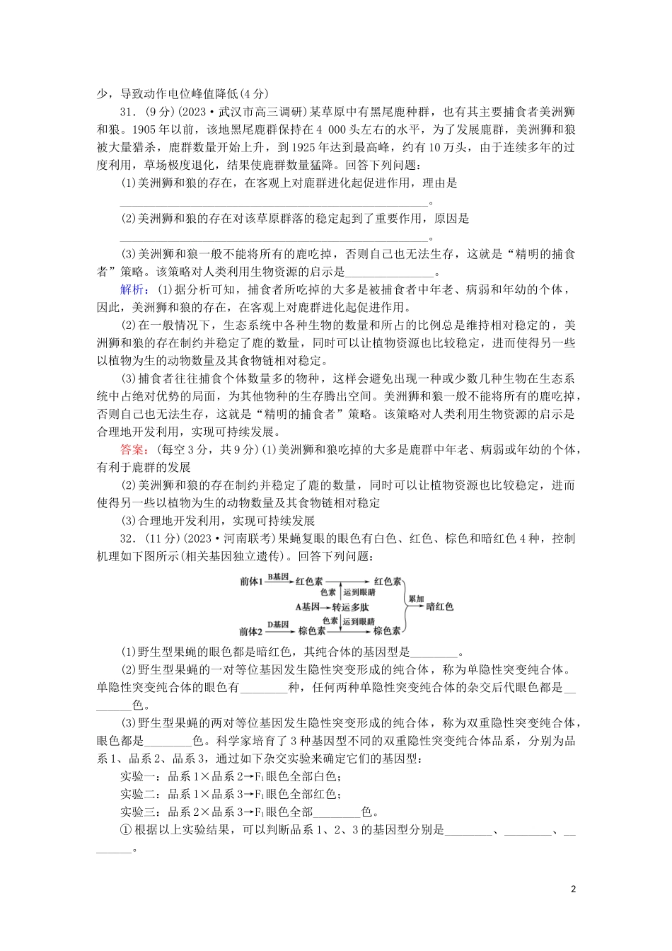 2023学年高考生物二轮复习大题规范练1含解析.doc_第2页