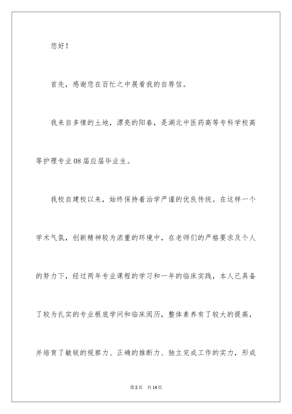 2023护理专业学生求职信6范文.docx_第2页