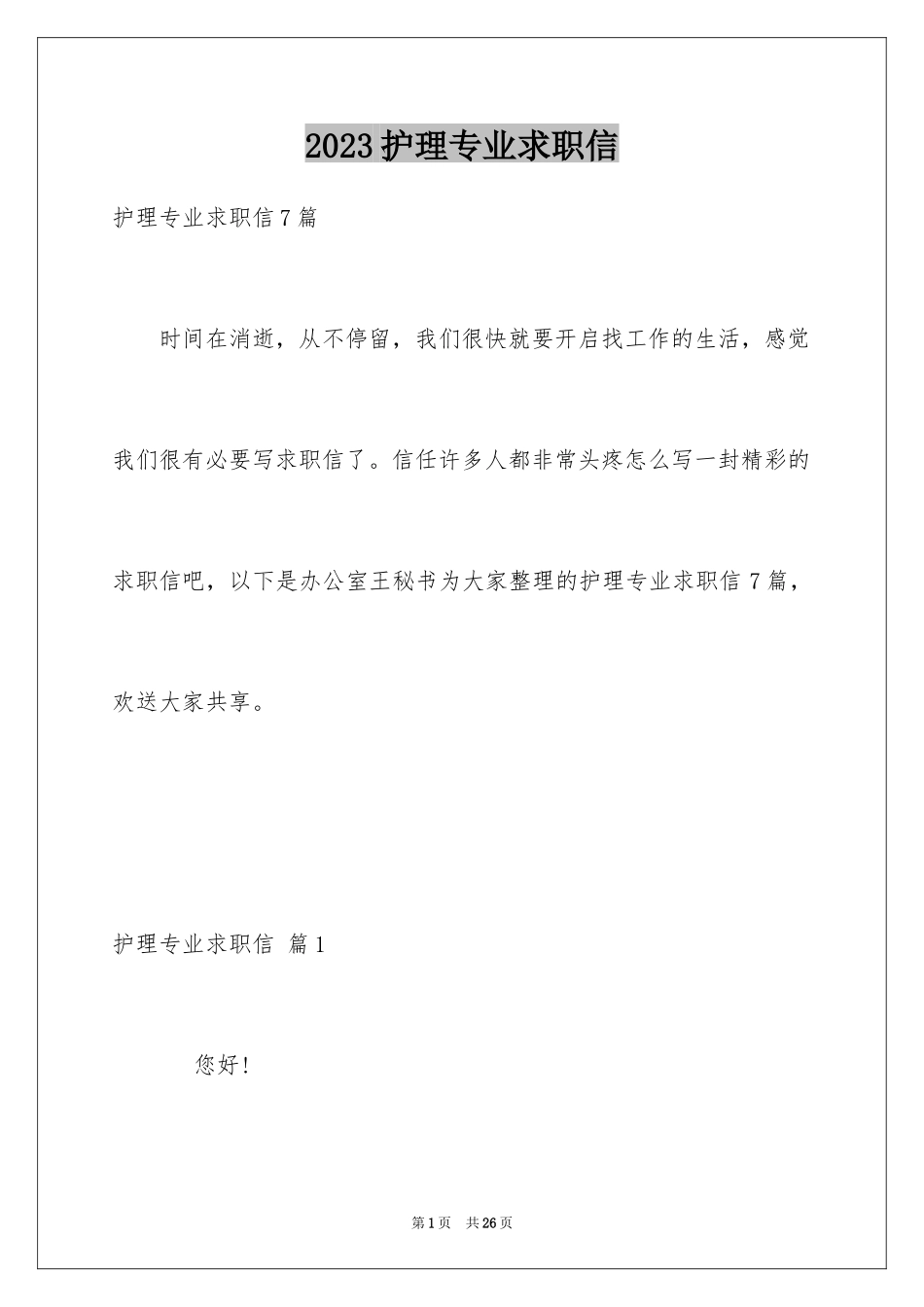 2023护理专业求职信65范文.docx_第1页