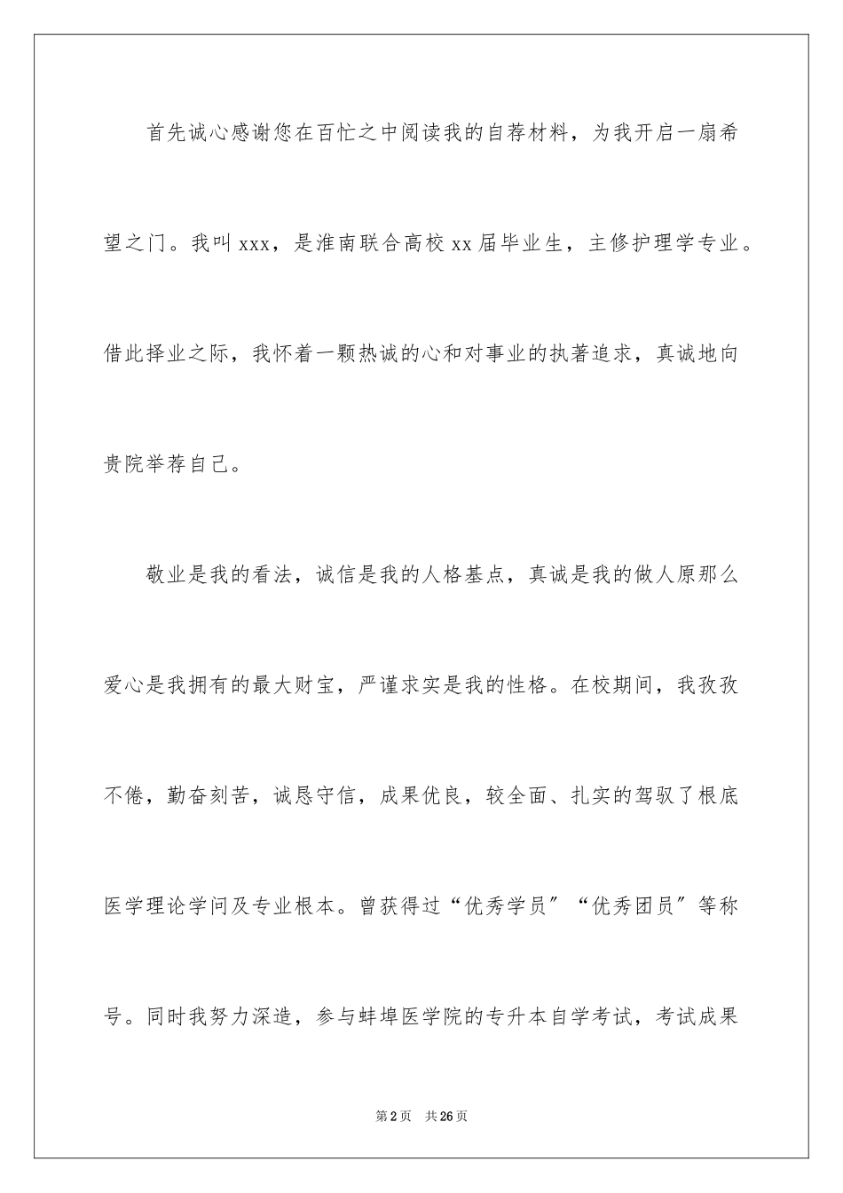 2023护理专业求职信65范文.docx_第2页