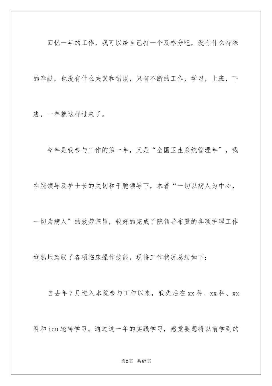 2023护师工作总结1范文.docx_第2页