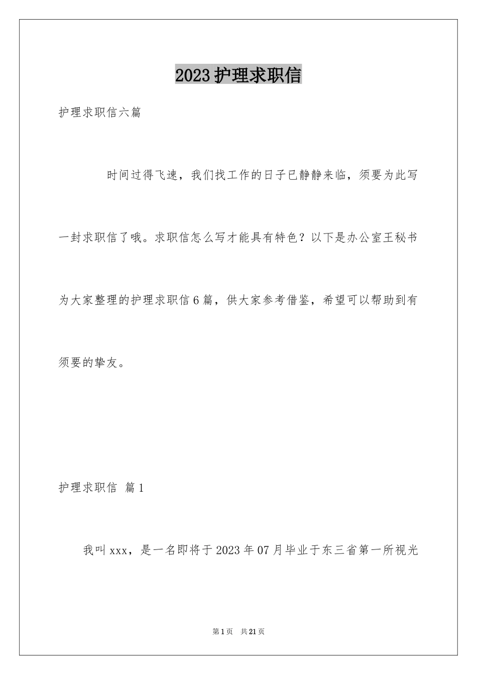 2023护理求职信107范文.docx_第1页