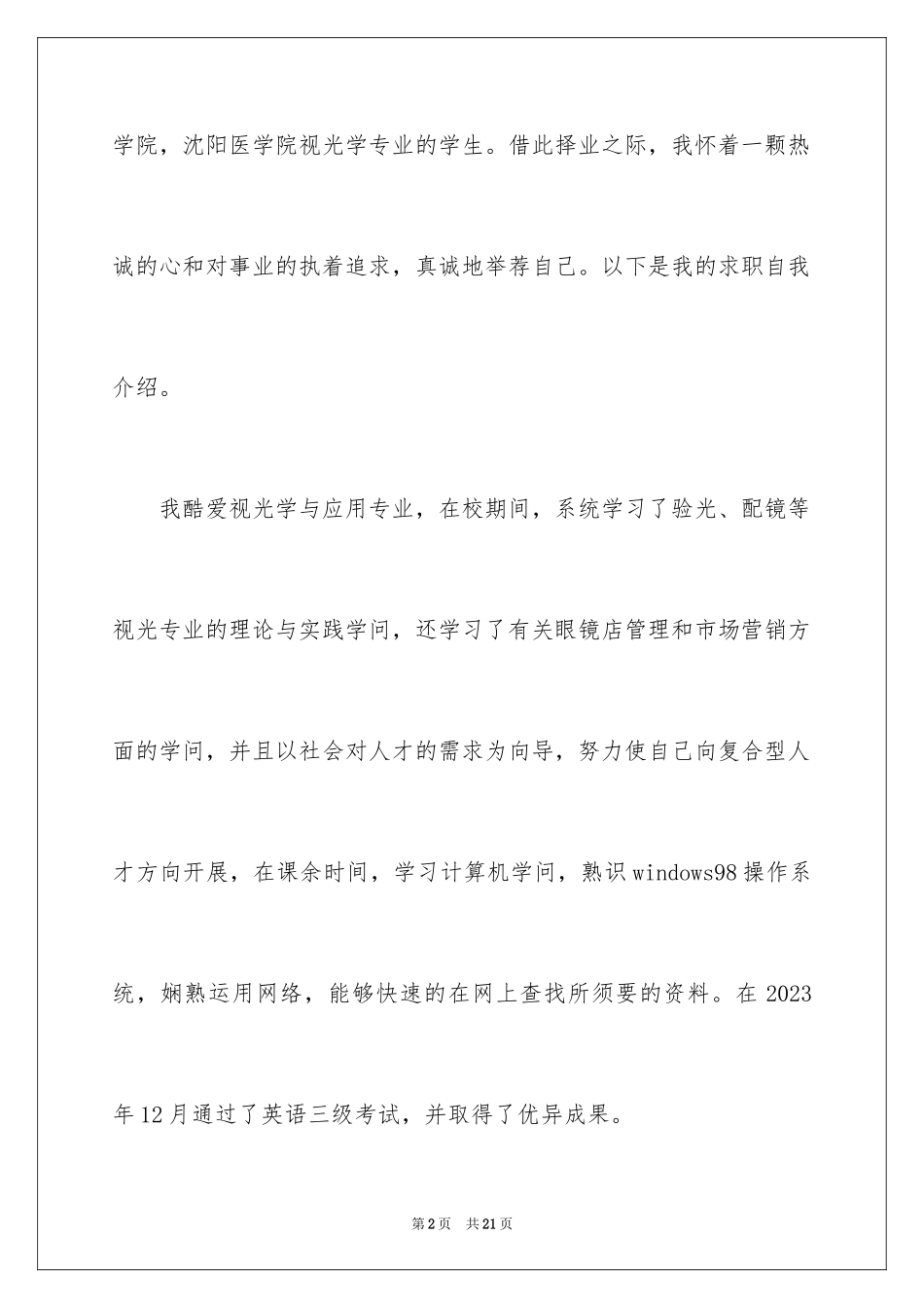 2023护理求职信107范文.docx_第2页