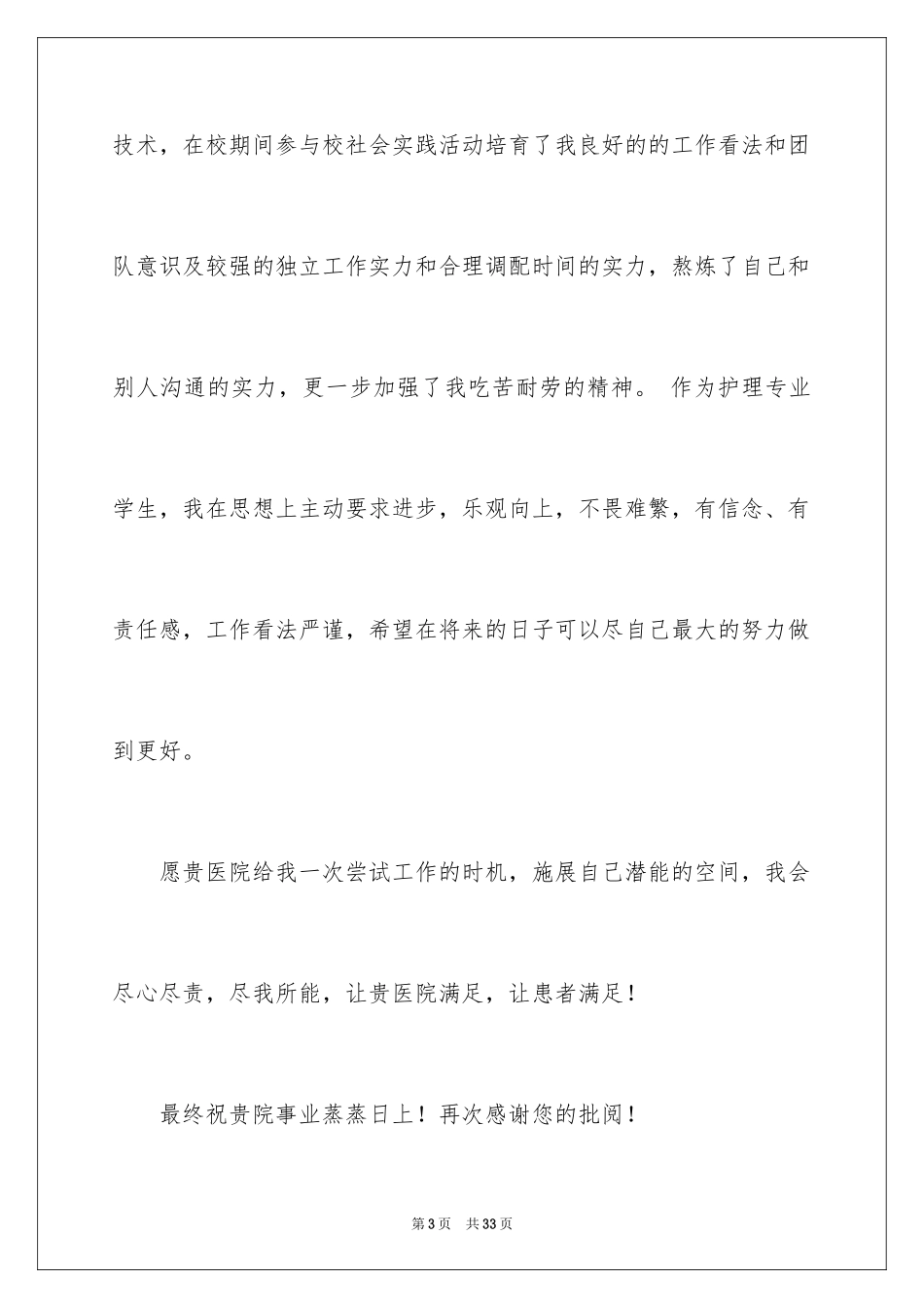 2023护理专业学生求职信34范文.docx_第3页