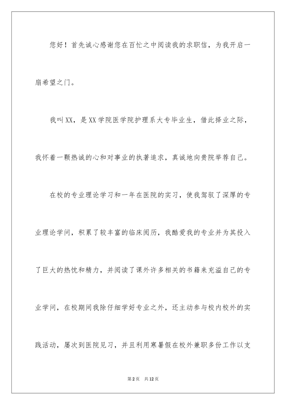 2023护理专业求职信99范文.docx_第2页