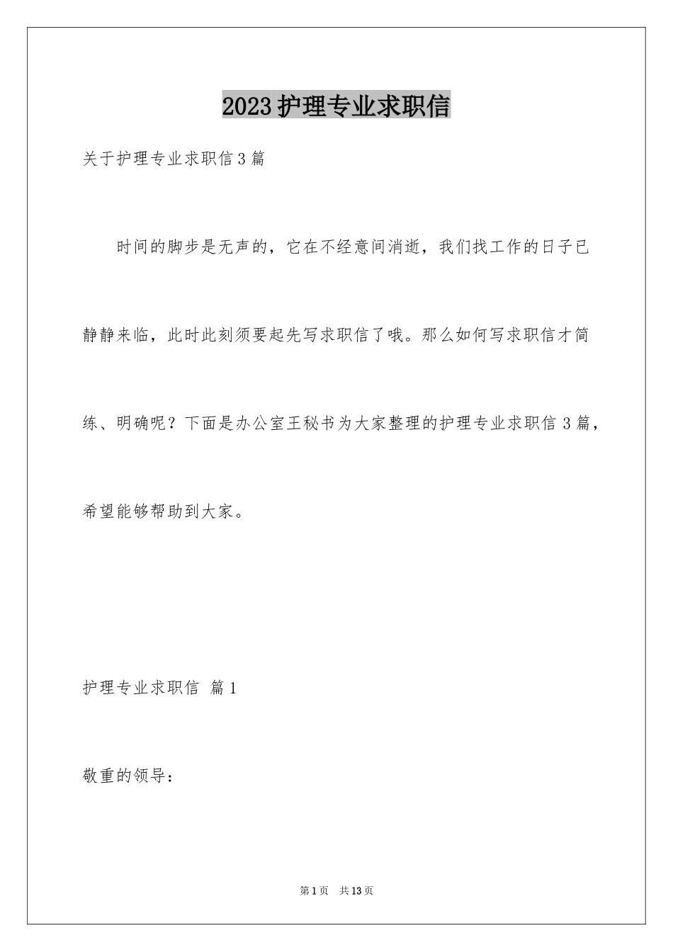 2023护理专业求职信47范文.docx_第1页