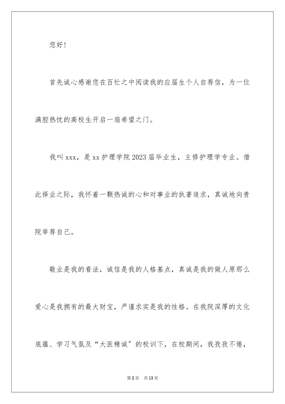 2023护理专业求职信47范文.docx_第2页