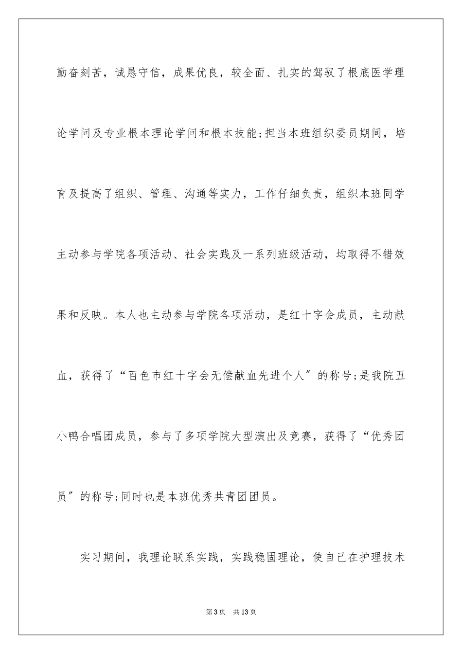 2023护理专业求职信47范文.docx_第3页