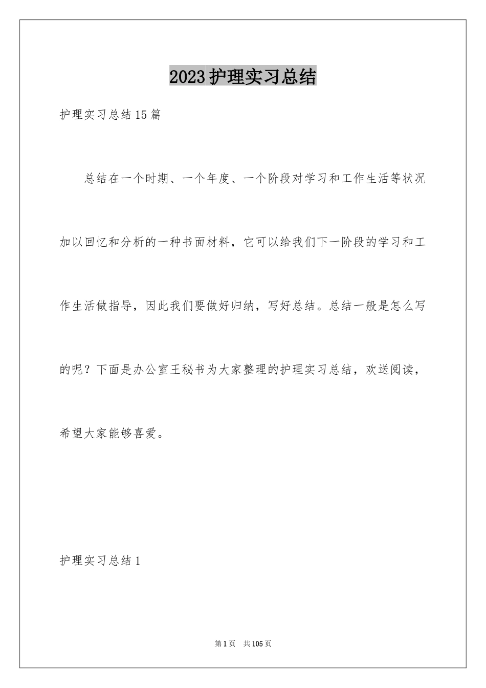 2023护理实习总结8范文.docx_第1页