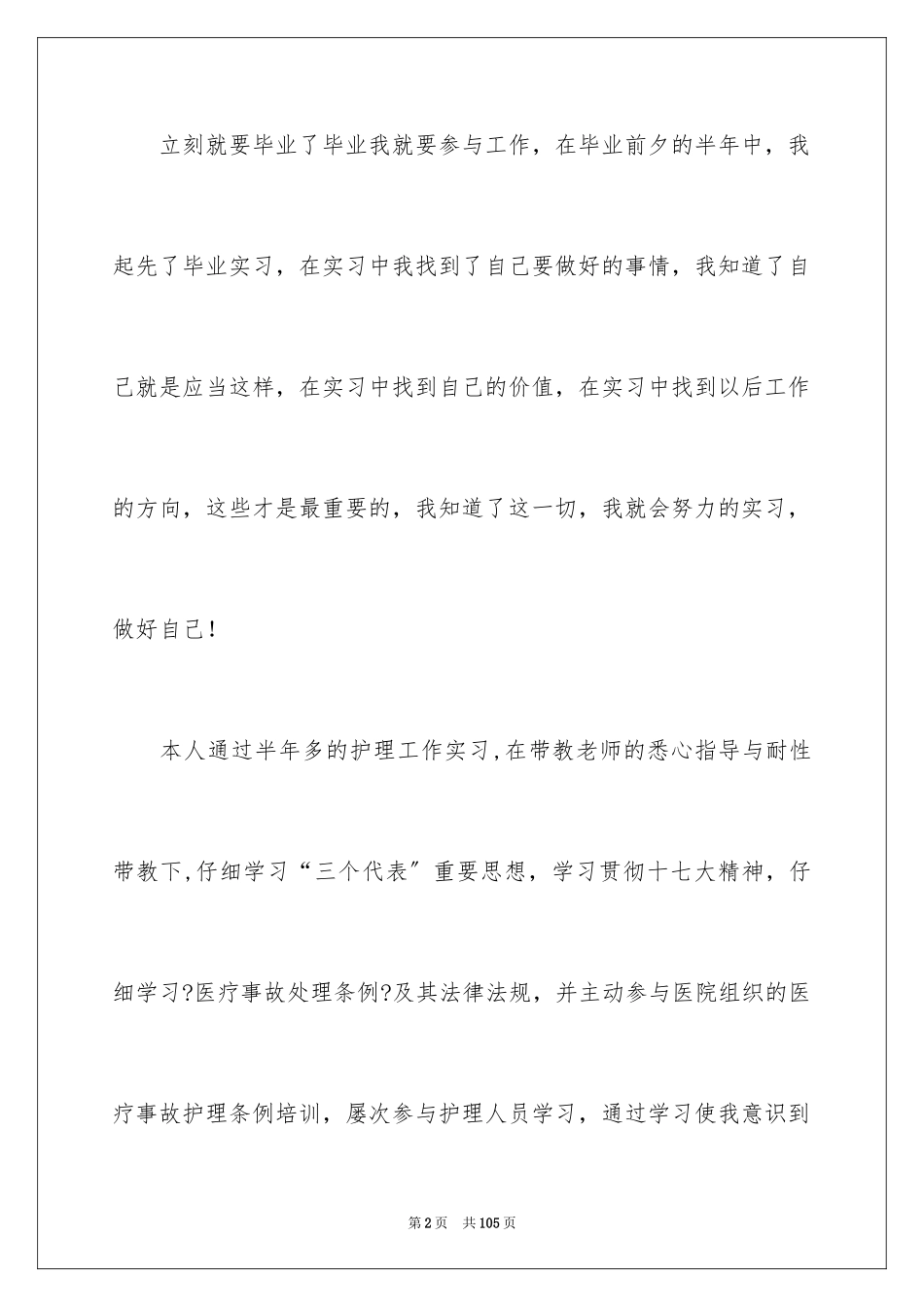 2023护理实习总结8范文.docx_第2页