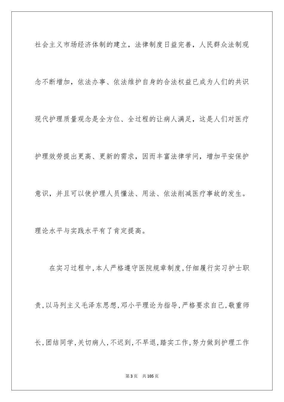 2023护理实习总结8范文.docx_第3页