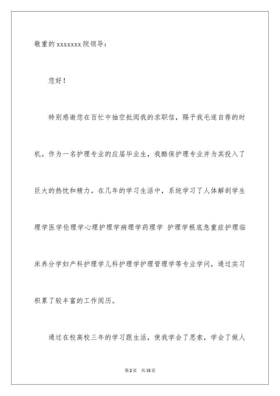 2023护理专业应届毕业生求职信范文.docx_第2页