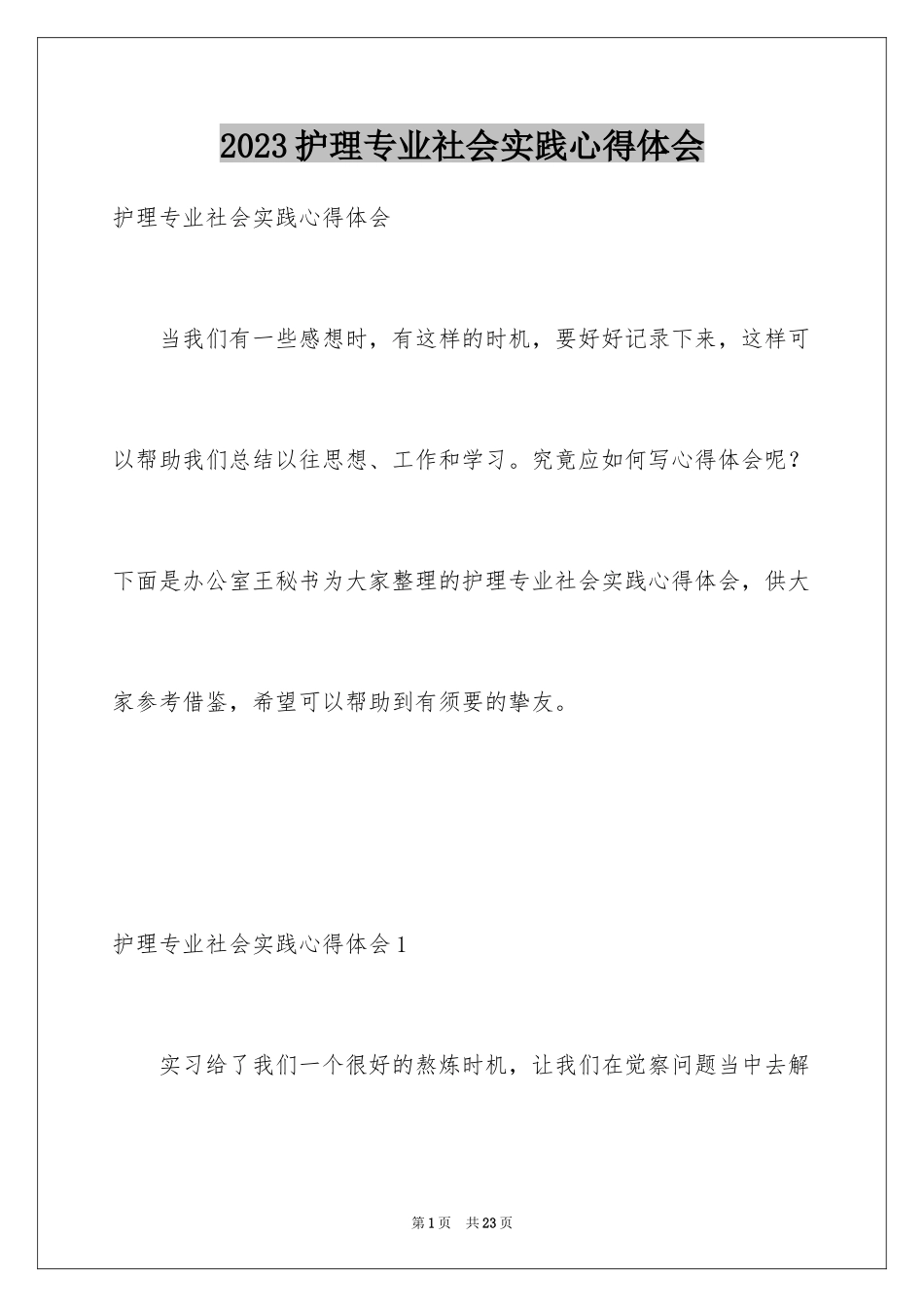 2023护理专业社会实践心得体会范文.docx_第1页