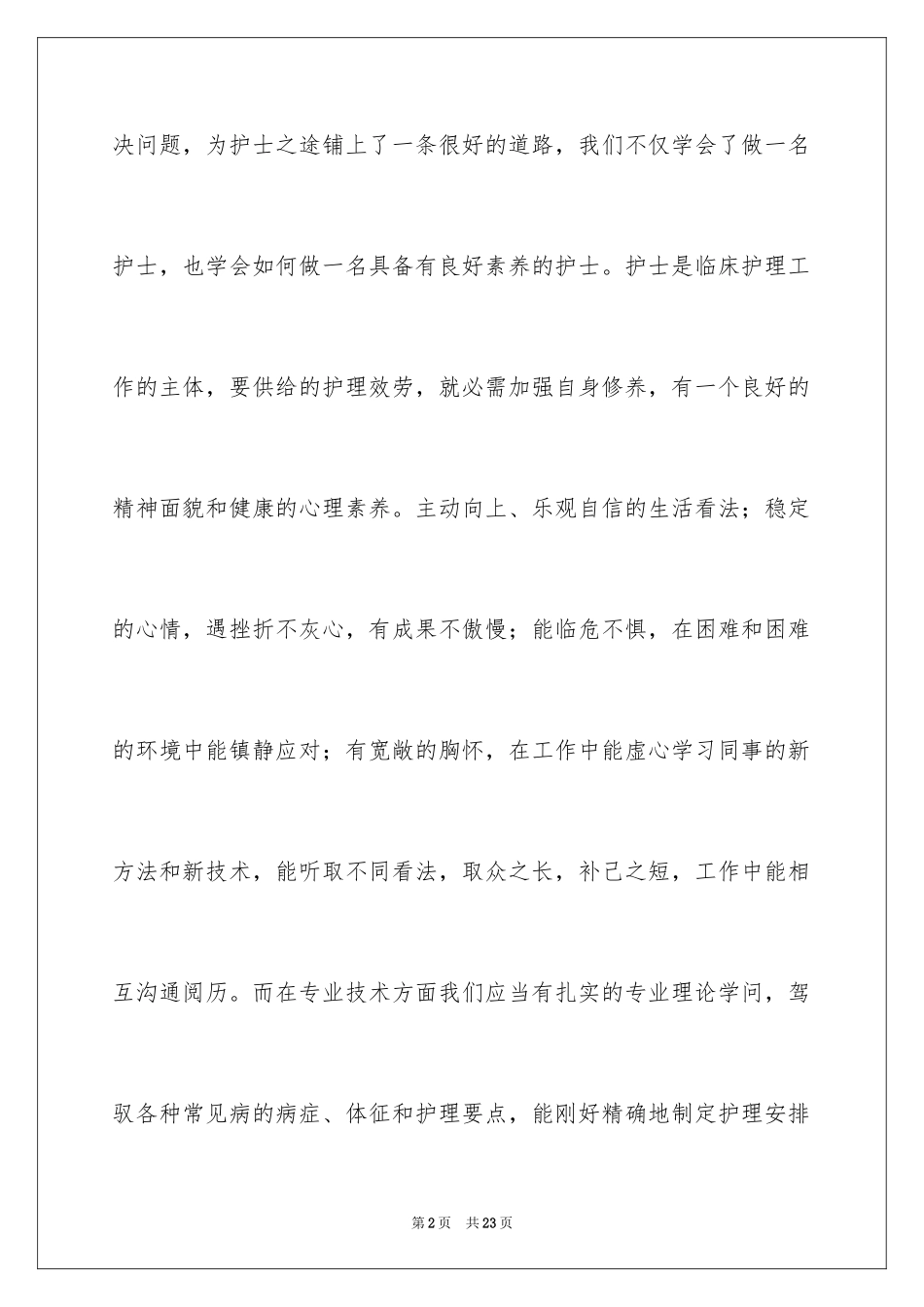 2023护理专业社会实践心得体会范文.docx_第2页