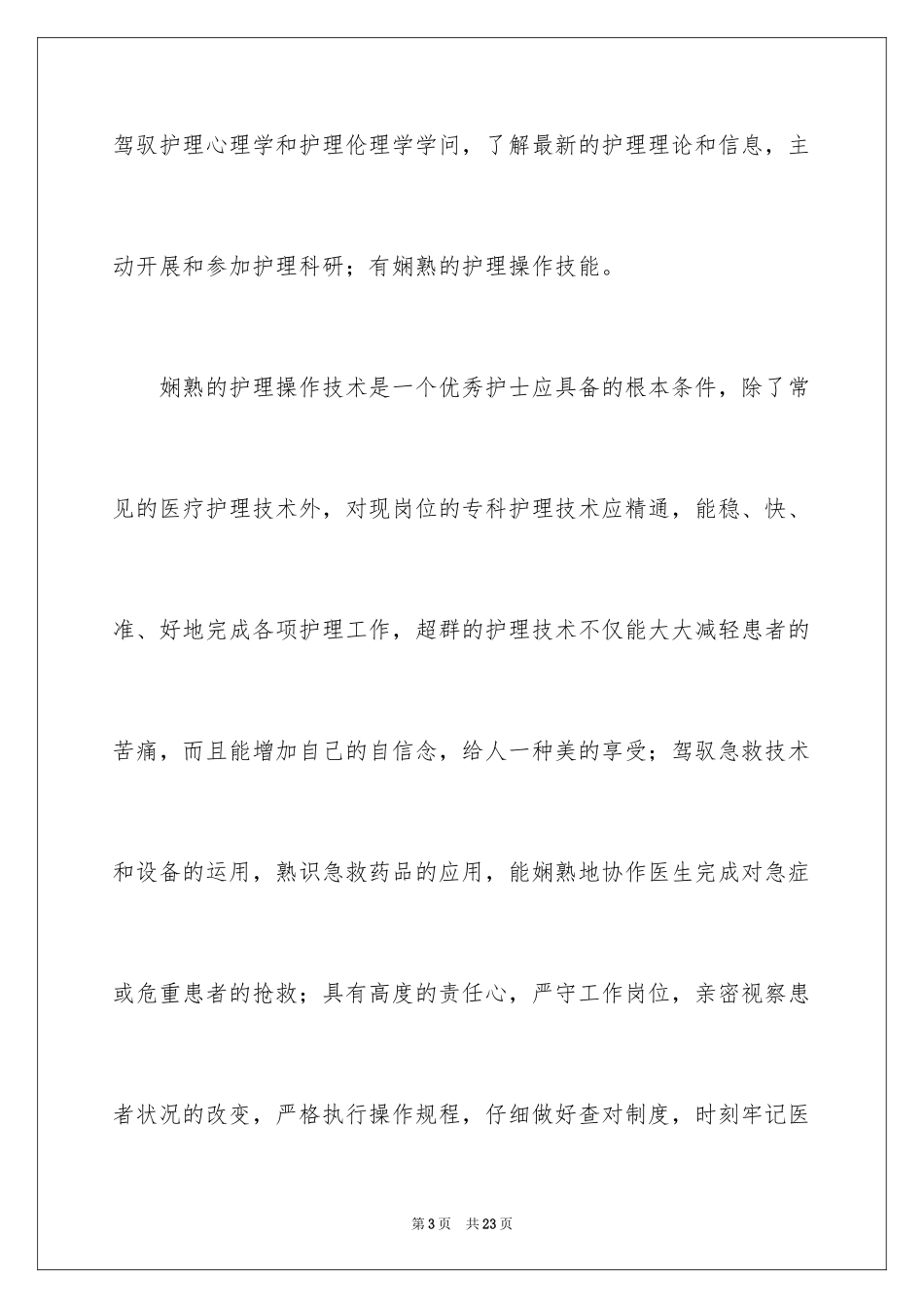 2023护理专业社会实践心得体会范文.docx_第3页