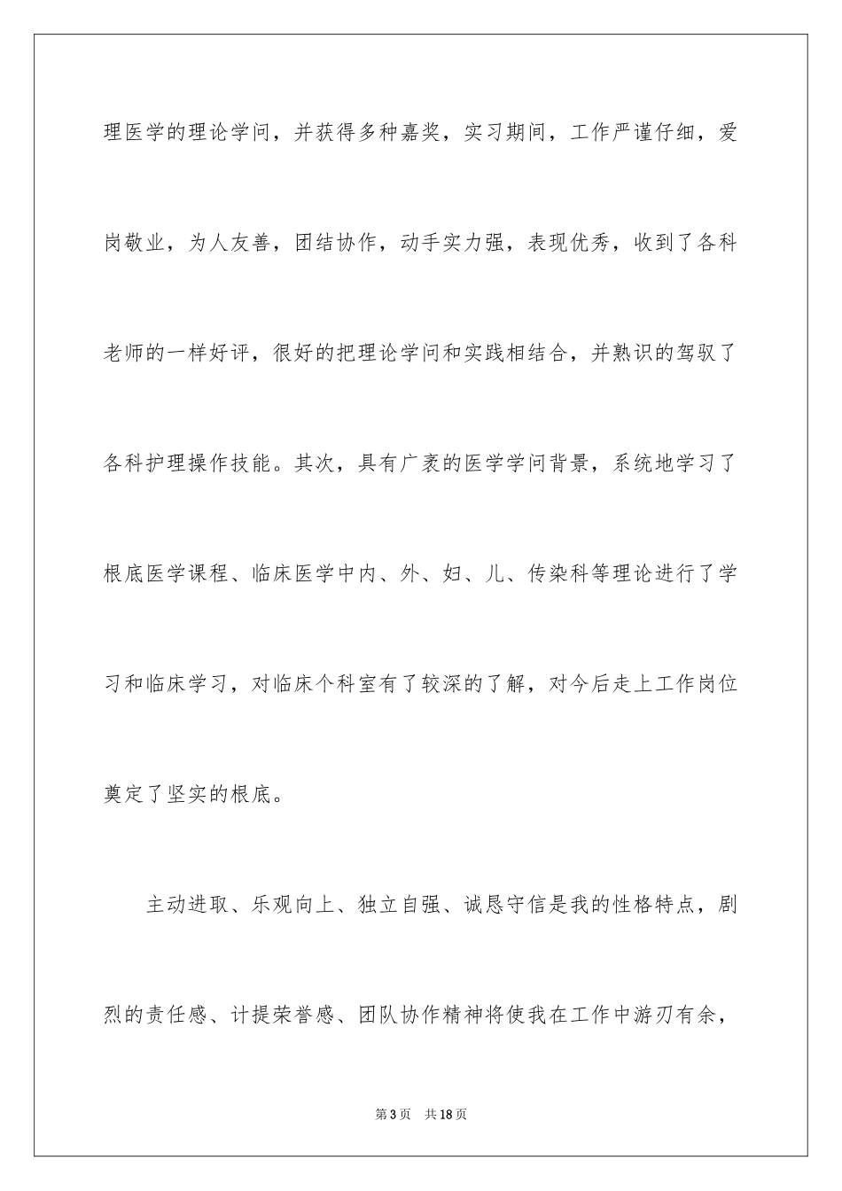 2023护理专业毕业生自荐信19范文.docx_第3页