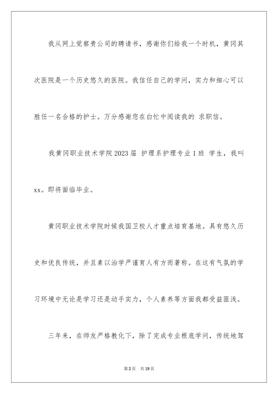 2023护理专业毕业生求职信2范文.docx_第2页