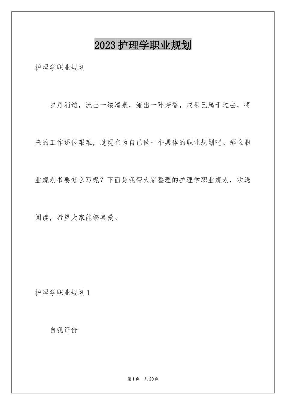 2023护理学职业规划范文.docx_第1页