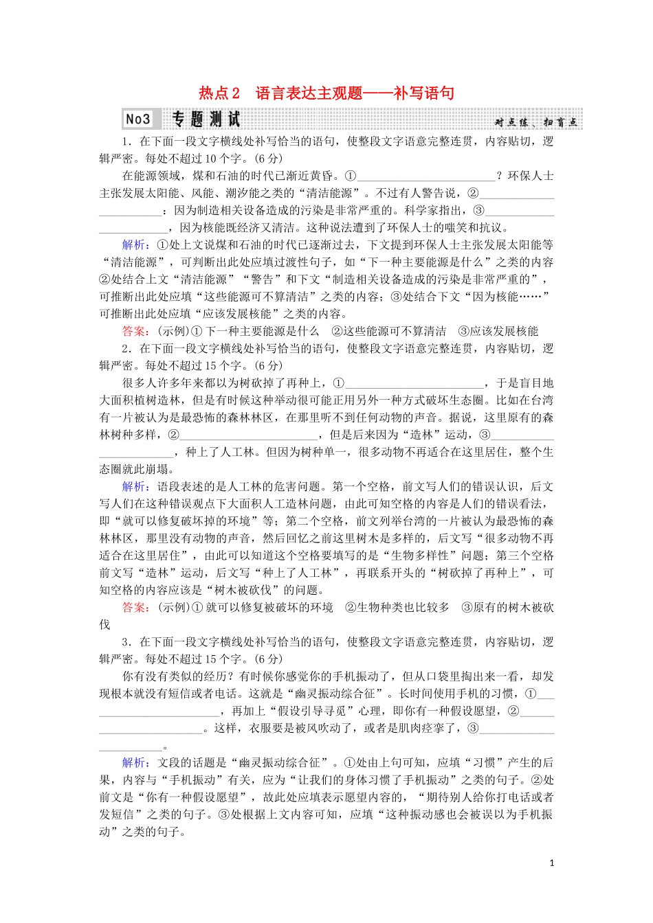 023学年高考语文二轮复习专题7语言运用热点题型热点2语言表达主观题__补写语句测试含解析.doc_第1页