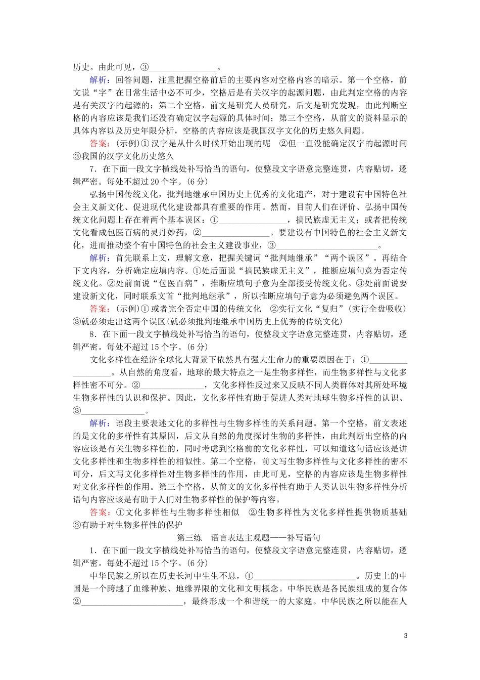 023学年高考语文二轮复习专题7语言运用热点题型热点2语言表达主观题__补写语句测试含解析.doc_第3页