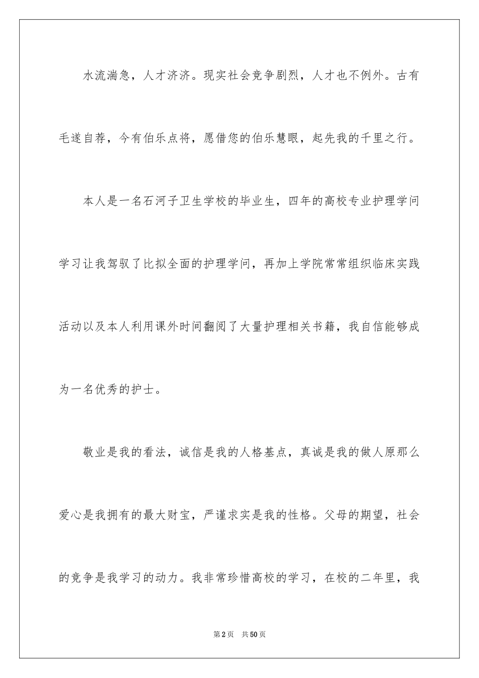 2023护理专业毕业生求职信7范文.docx_第2页