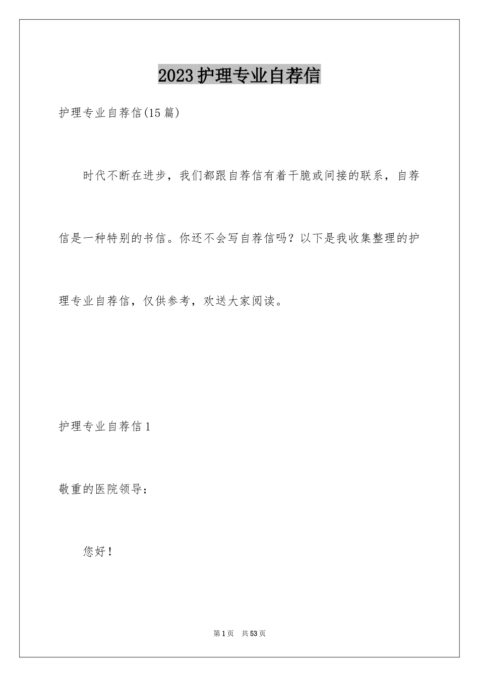 2023护理专业自荐信30范文.docx_第1页