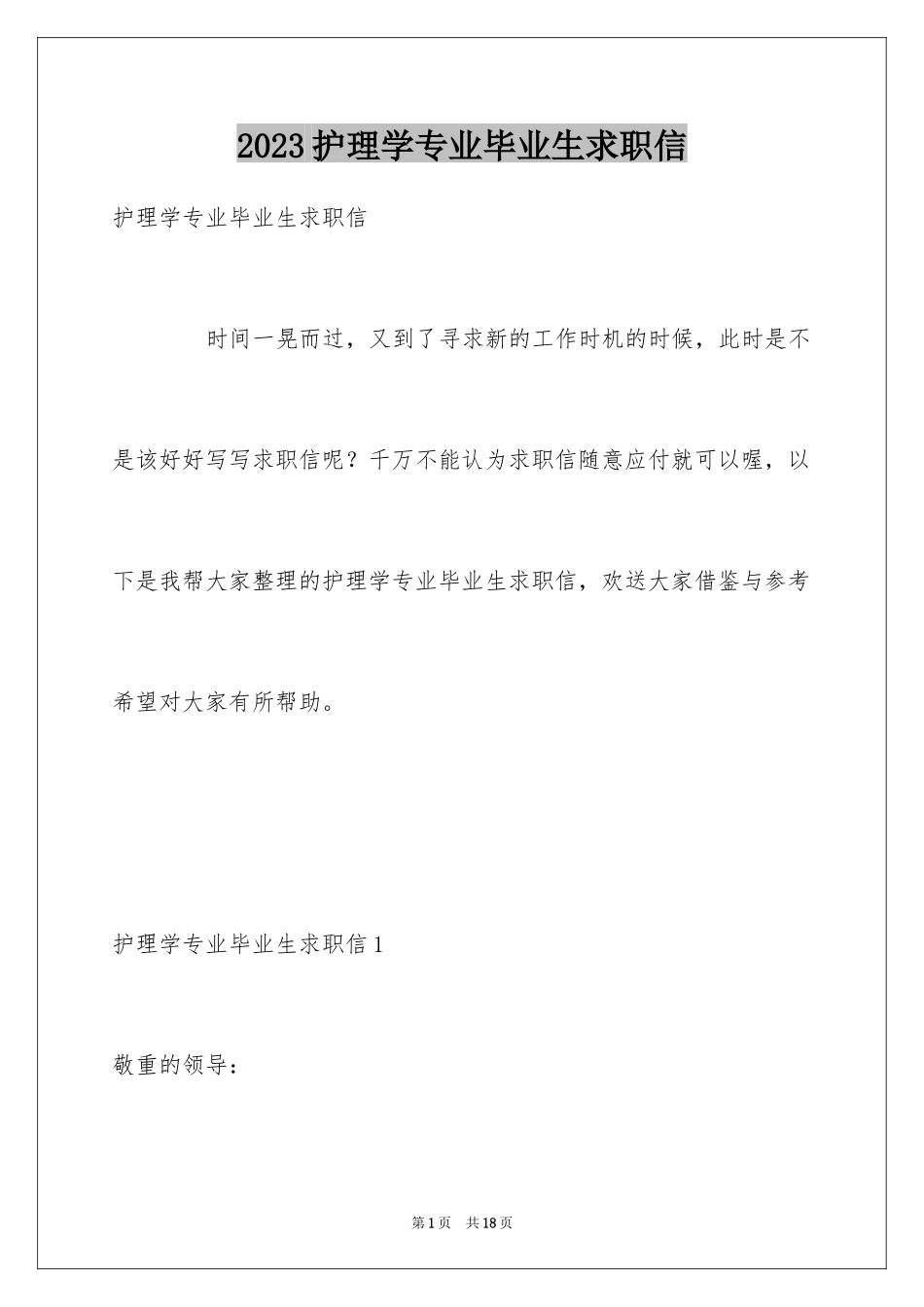 2023护理学专业毕业生求职信范文.docx_第1页