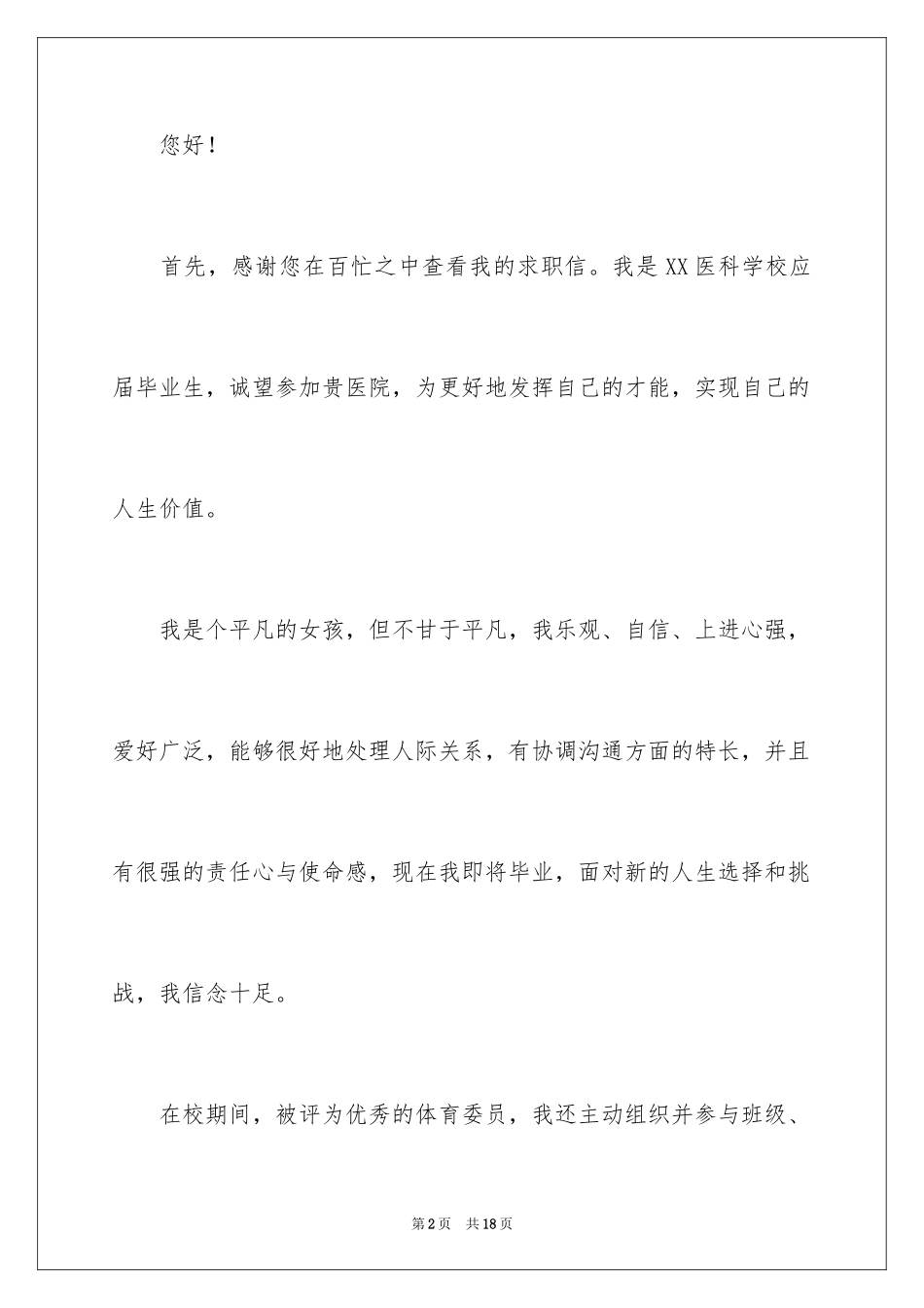 2023护理学专业毕业生求职信范文.docx_第2页