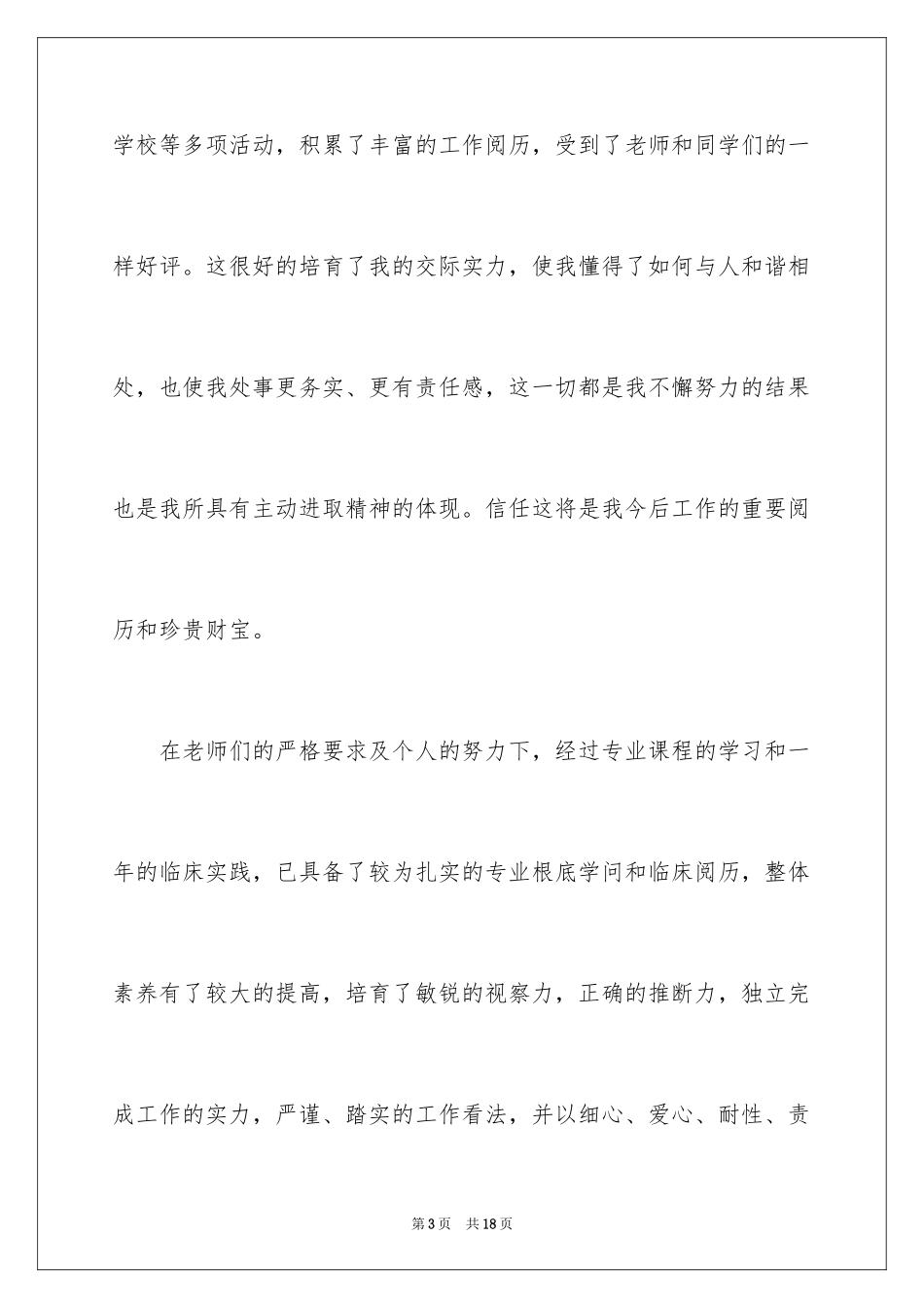 2023护理学专业毕业生求职信范文.docx_第3页