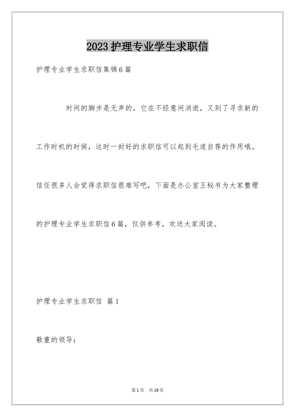 2023护理专业学生求职信范文.docx_第1页
