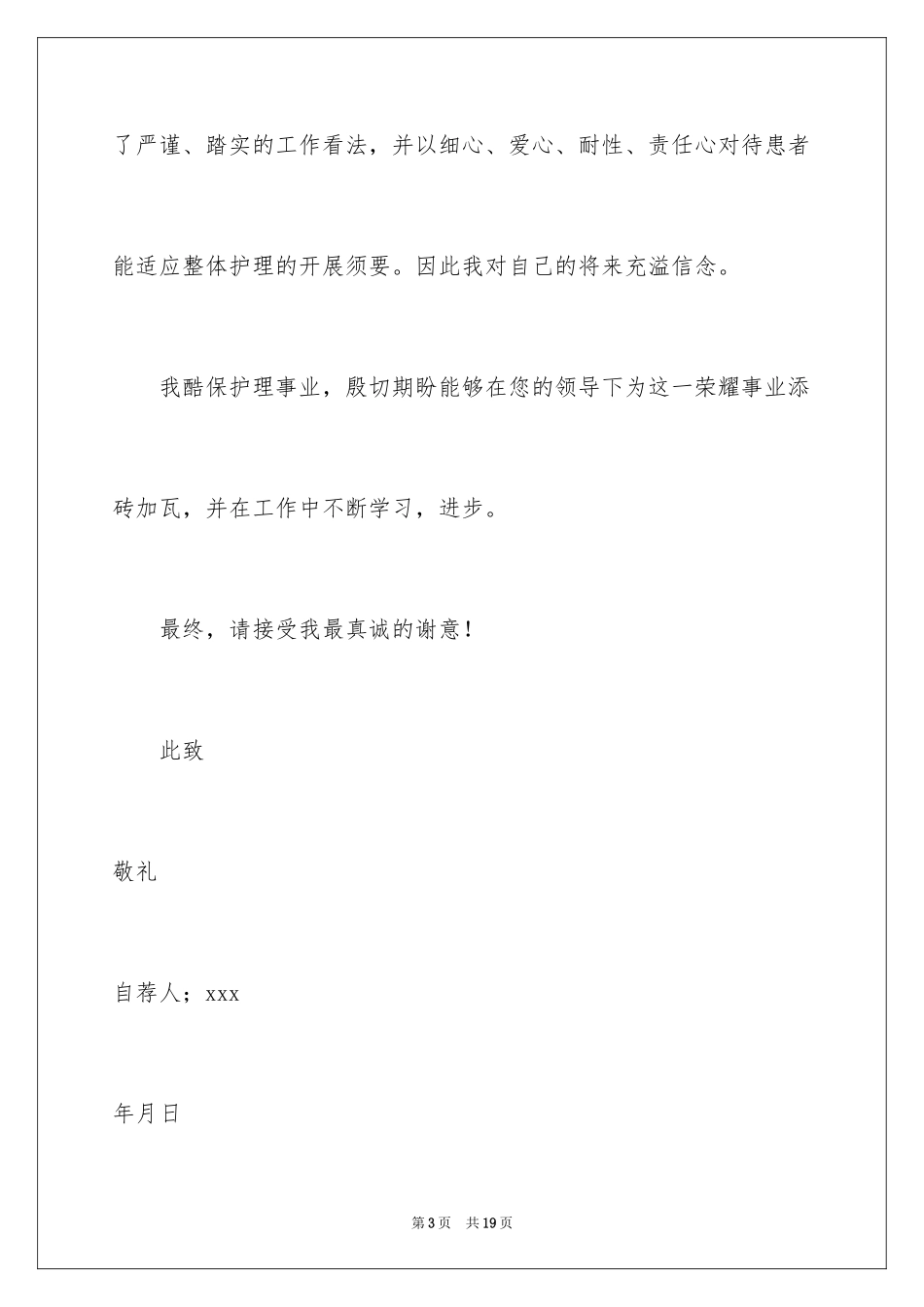 2023护理专业学生求职信范文.docx_第3页