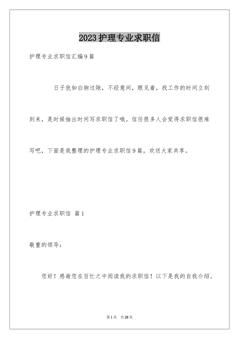 2023护理专业求职信102范文.docx_第1页