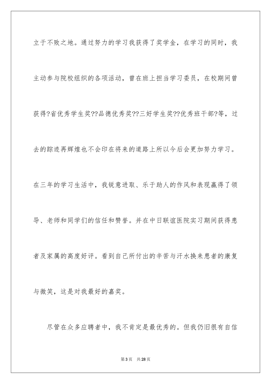 2023护理专业求职信102范文.docx_第3页