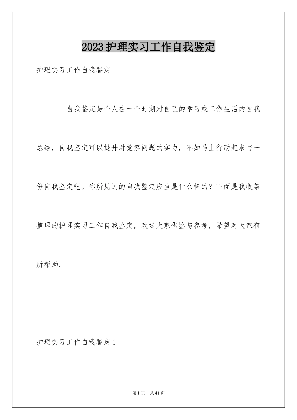 2023护理实习工作自我鉴定1范文.docx_第1页