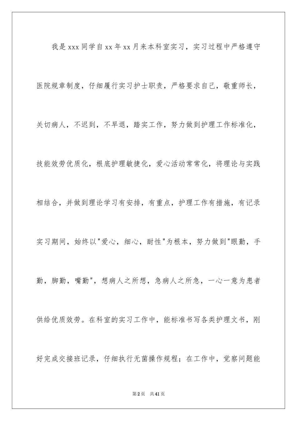 2023护理实习工作自我鉴定1范文.docx_第2页