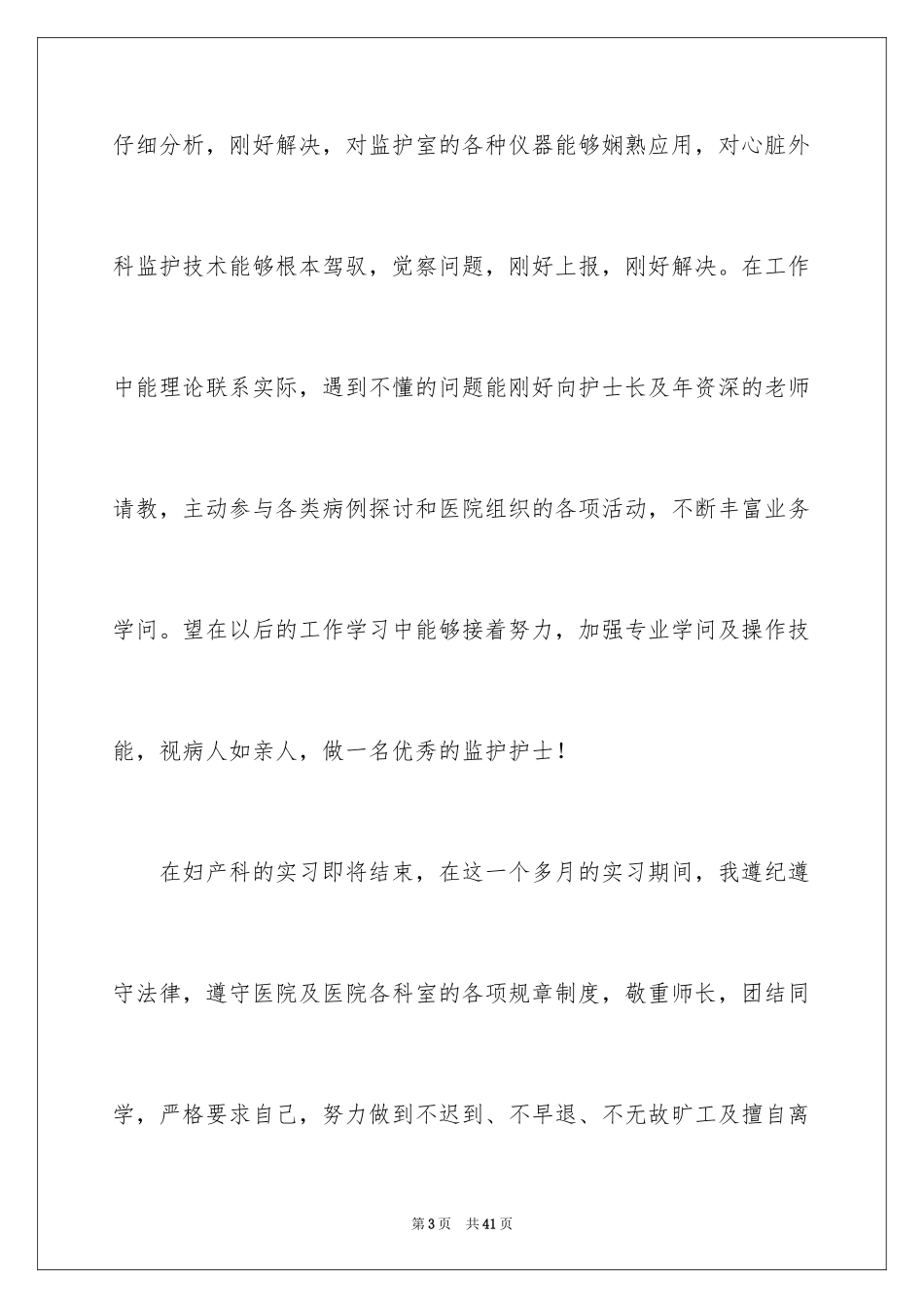 2023护理实习工作自我鉴定1范文.docx_第3页