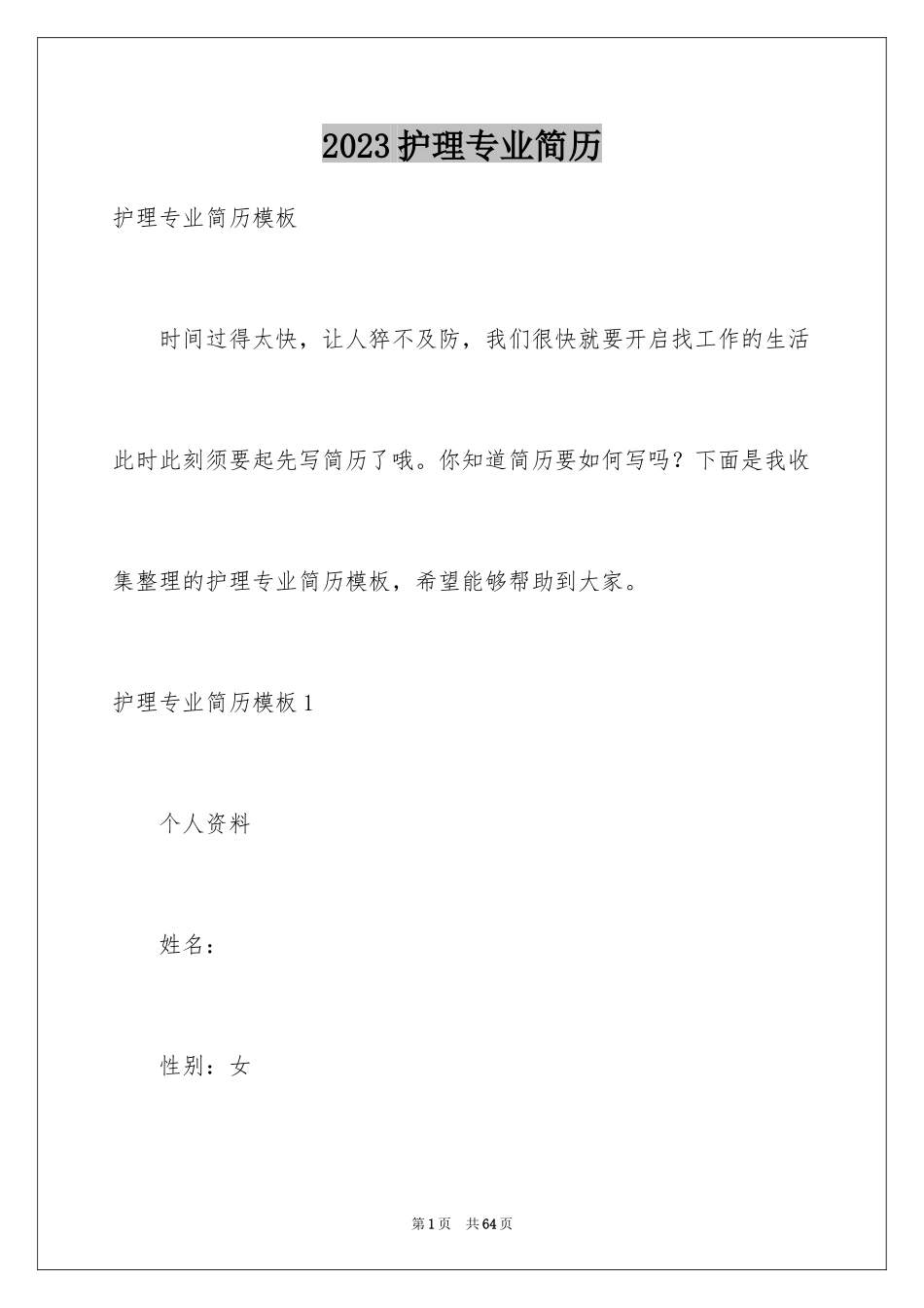 2023护理专业简历1范文.docx_第1页